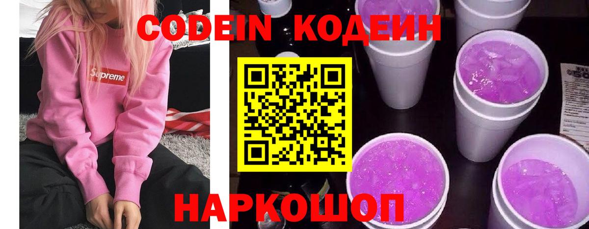 Кодеин напиток Lean (лин) Вичуга